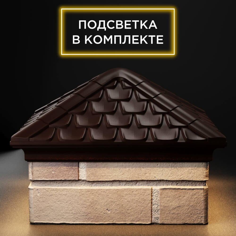 Колпак Zking Эльбрус Коричневый на столб 1.5х1.5 кирпича (385х385мм) с подсветкой Томск фото