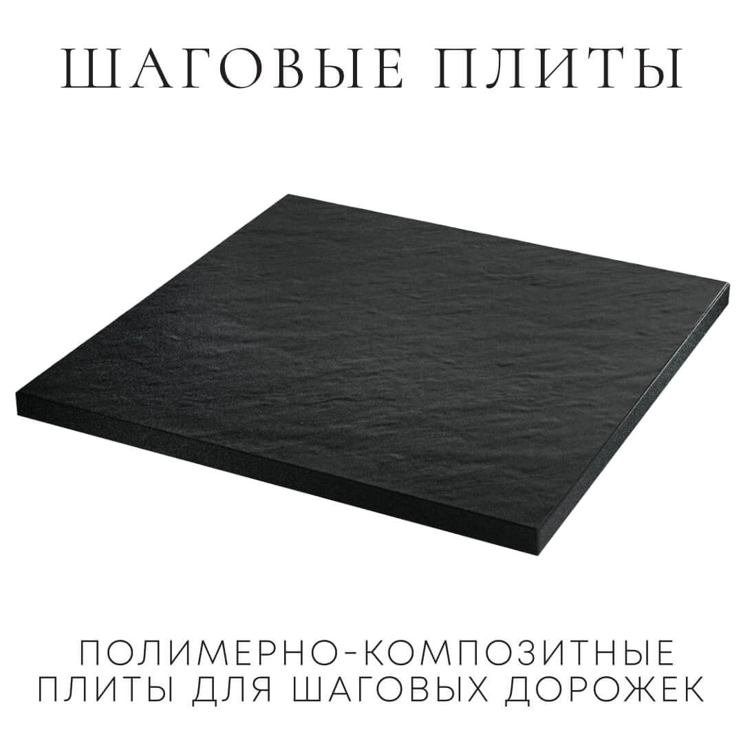 Шаговая плита STONE Черный Сланец 990х990х55мм в Томске фото