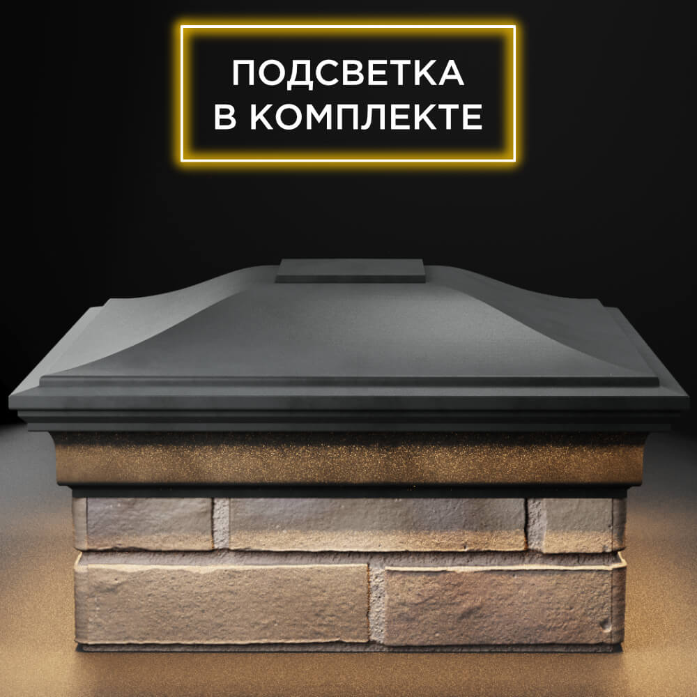 Колпак Zking Монблан Серый на столб 1.5х1.5 кирпича (385х385мм) с подсветкой Томск фото