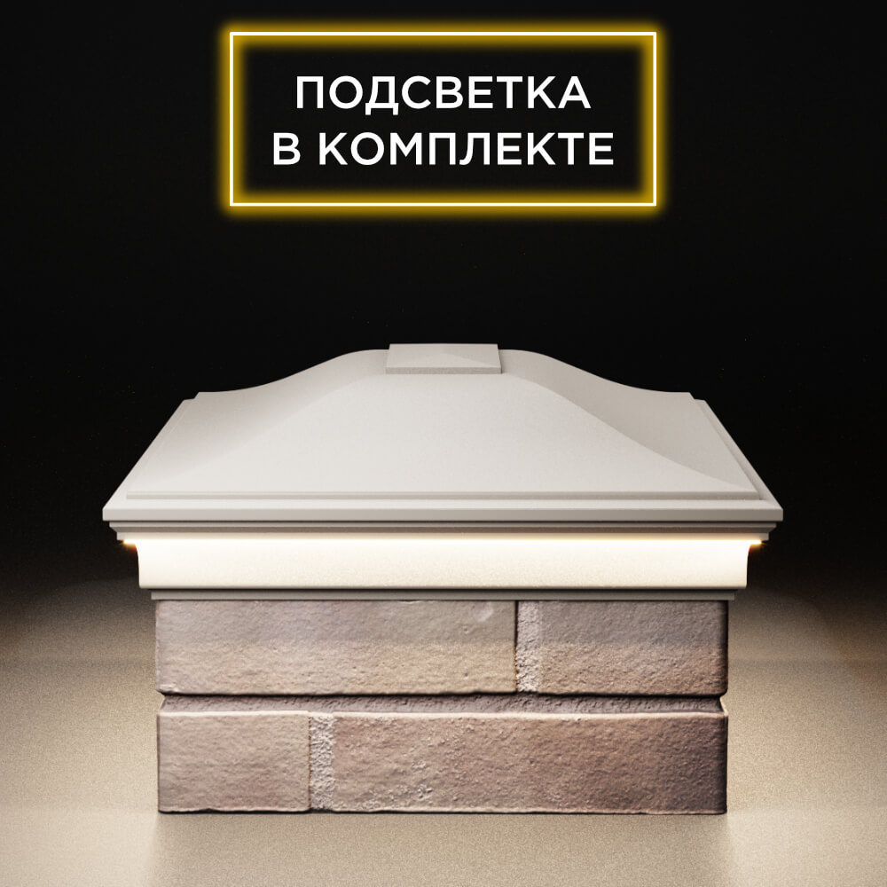 Колпак Zking Монблан Бежевый на столб 2х1.5 кирпича (515х385мм) c подсветкой в Томске фото