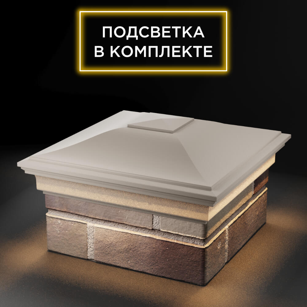 Колпак Zking Монблан Бежевый на столб 1.5х1.5 еврокирпича 0.7НФ (355х355мм) c подсветкой в Томске фото