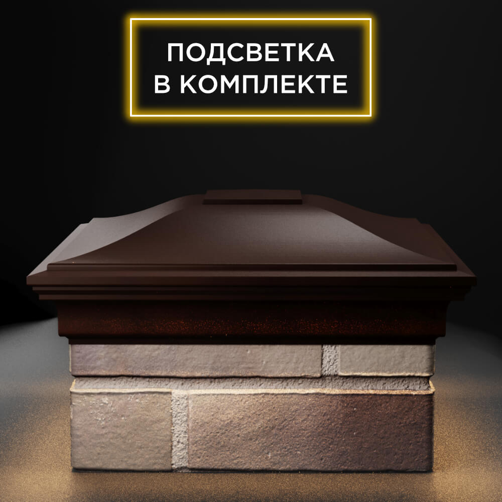 Колпак Zking Монблан Коричневый на столб 1.5х1.5 еврокирпича 0.7НФ (355х355мм) c подсветкой Томск фото