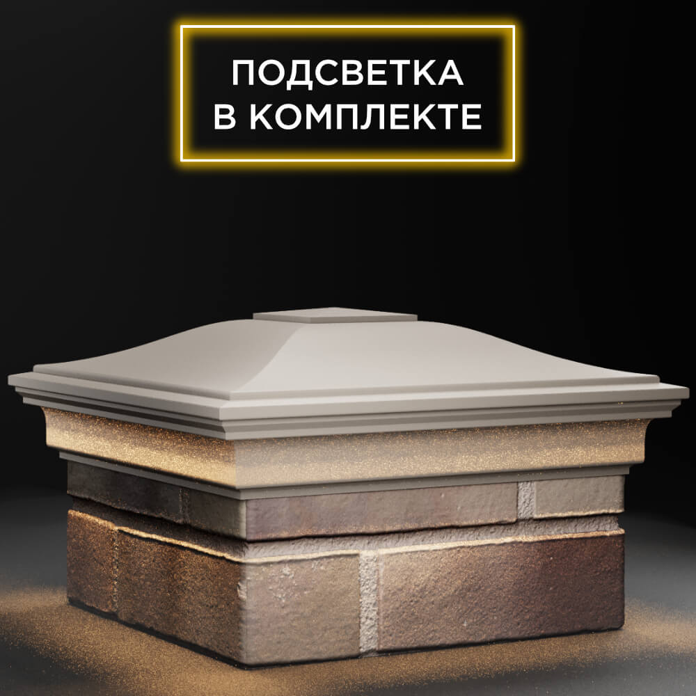 Колпак Zking Монблан Бежевый на столб 1.5х1.5 кирпича (385х385мм) с подсветкой в Томске фото