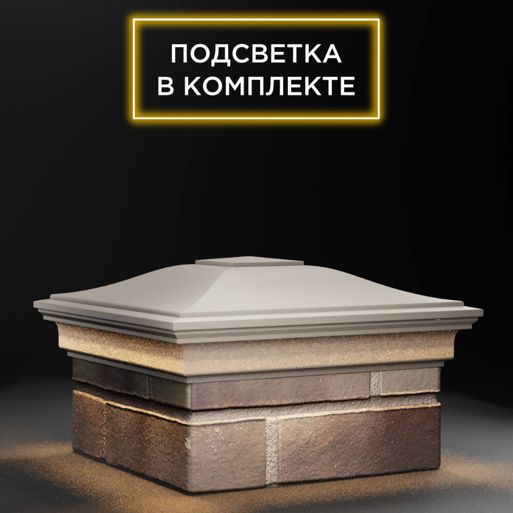 Колпак Zking Монблан Бежевый на столб 1.5х1.5 еврокирпича 0.7НФ (355х355мм) c подсветкой в Томске фото