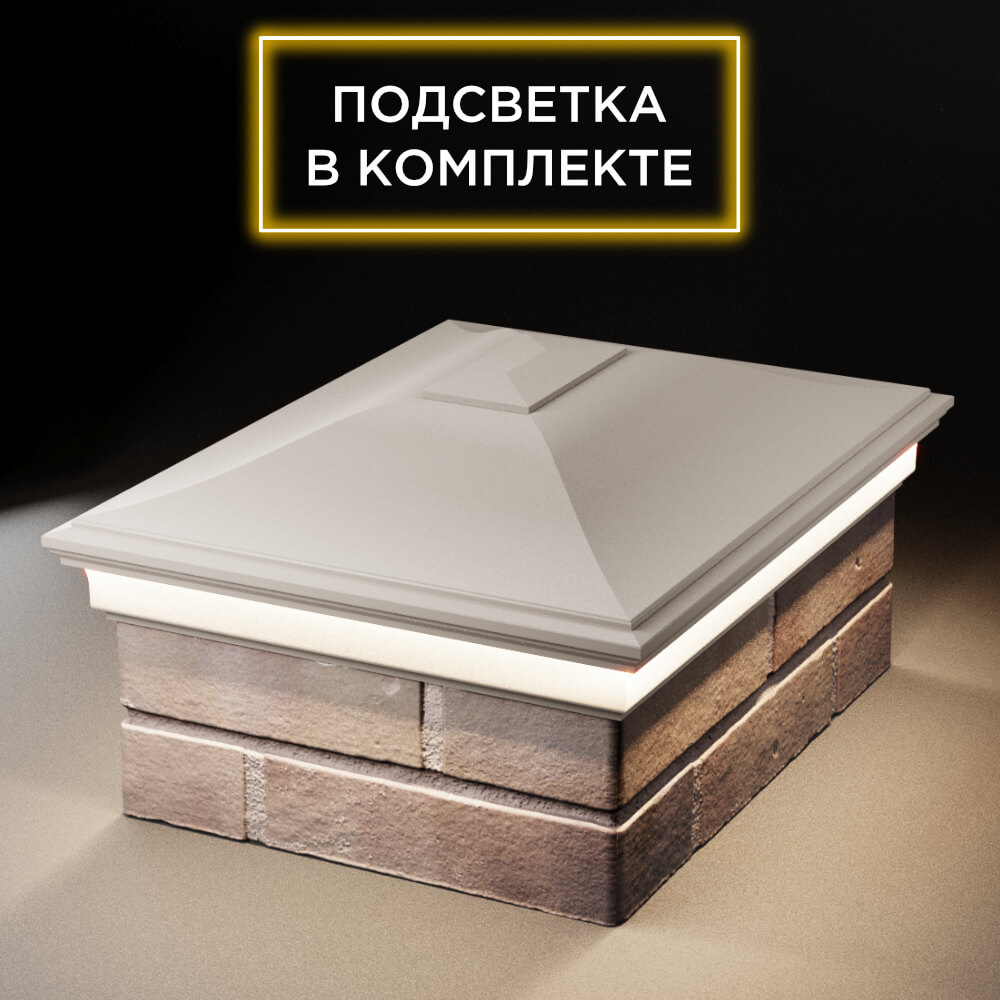 Колпак Zking Монблан Бежевый на столб 2х1.5 кирпича (515х385мм) c подсветкой Томск фото