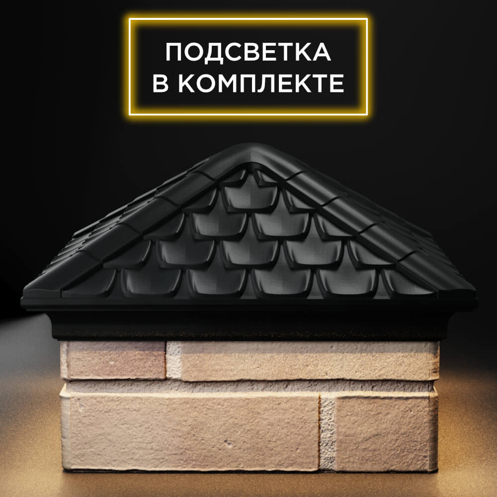 Колпак Zking Эльбрус Черный на столб 1.5х1.5 кирпича (385х385мм) с подсветкой Томск фото