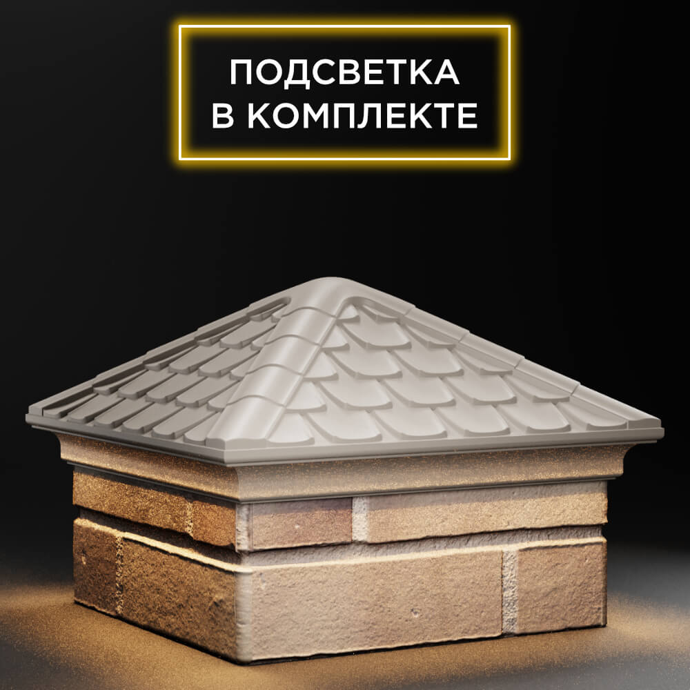 Колпак Zking Эльбрус Бежевый на столб 1.5х1.5 кирпича (385х385мм) с подсветкой в Томске фото