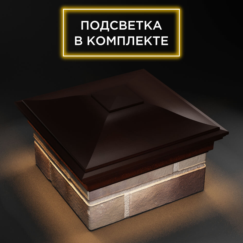 Колпак Zking Монблан Коричневый на столб 1.5х1.5 еврокирпича 0.7НФ (355х355мм) c подсветкой в Томске фото
