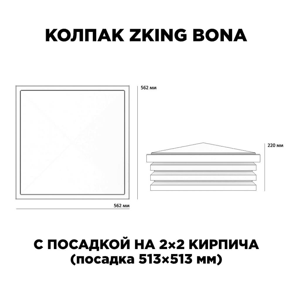 Колпак Zking Бона ХайТек Черный на столб 2х2 кирпича (513х513мм) с подсветкой в Томске фото