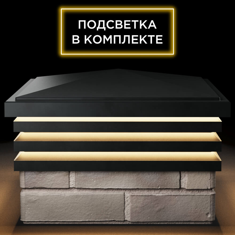 Колпак Zking Бона ХайТек Черный на столб 1.5х1.5 кирпича (385х385мм) с подсветкой Томск фото