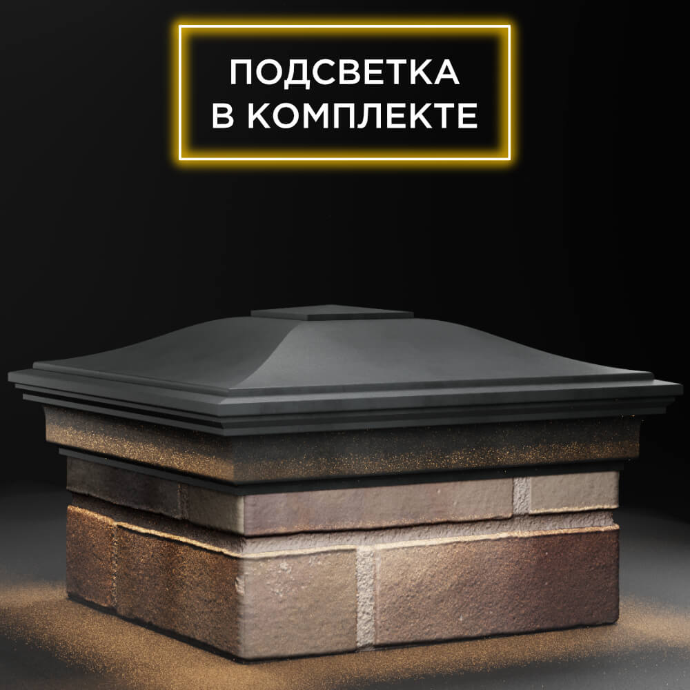 Колпак Zking Монблан Серый на столб 1.5х1.5 кирпича (385х385мм) с подсветкой в Томске фото