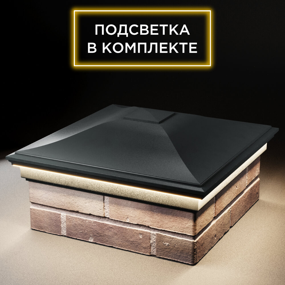 Колпак Zking Монблан Черный на столб 2х2 кирпича (515х515мм) c подсветкой в Томске фото