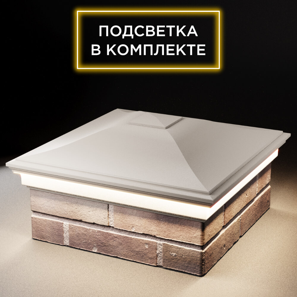 Колпак Zking Монблан Бежевый на столб 2х2 кирпича (515х515мм) c подсветкой в Томске фото