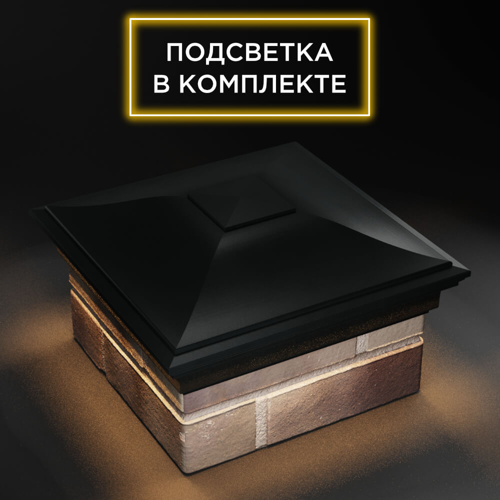 Колпак Zking Монблан Черный на столб 1.5х1.5 еврокирпича 0.7НФ (355х355мм) c подсветкой в Томске фото