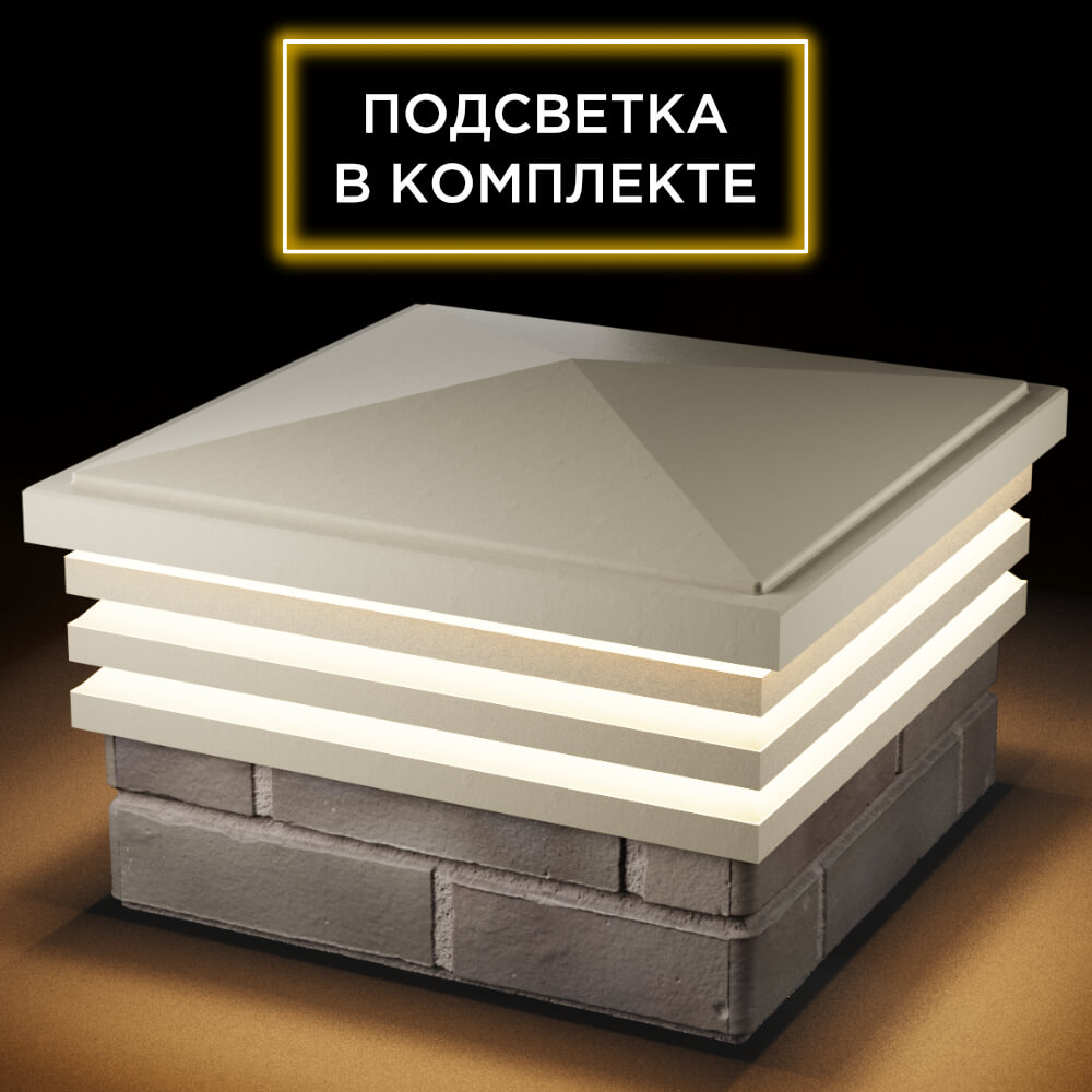 Колпак Zking Бона ХайТек Бежевый на столб 1.5х1.5 кирпича (385х385мм) с подсветкой в Томске фото