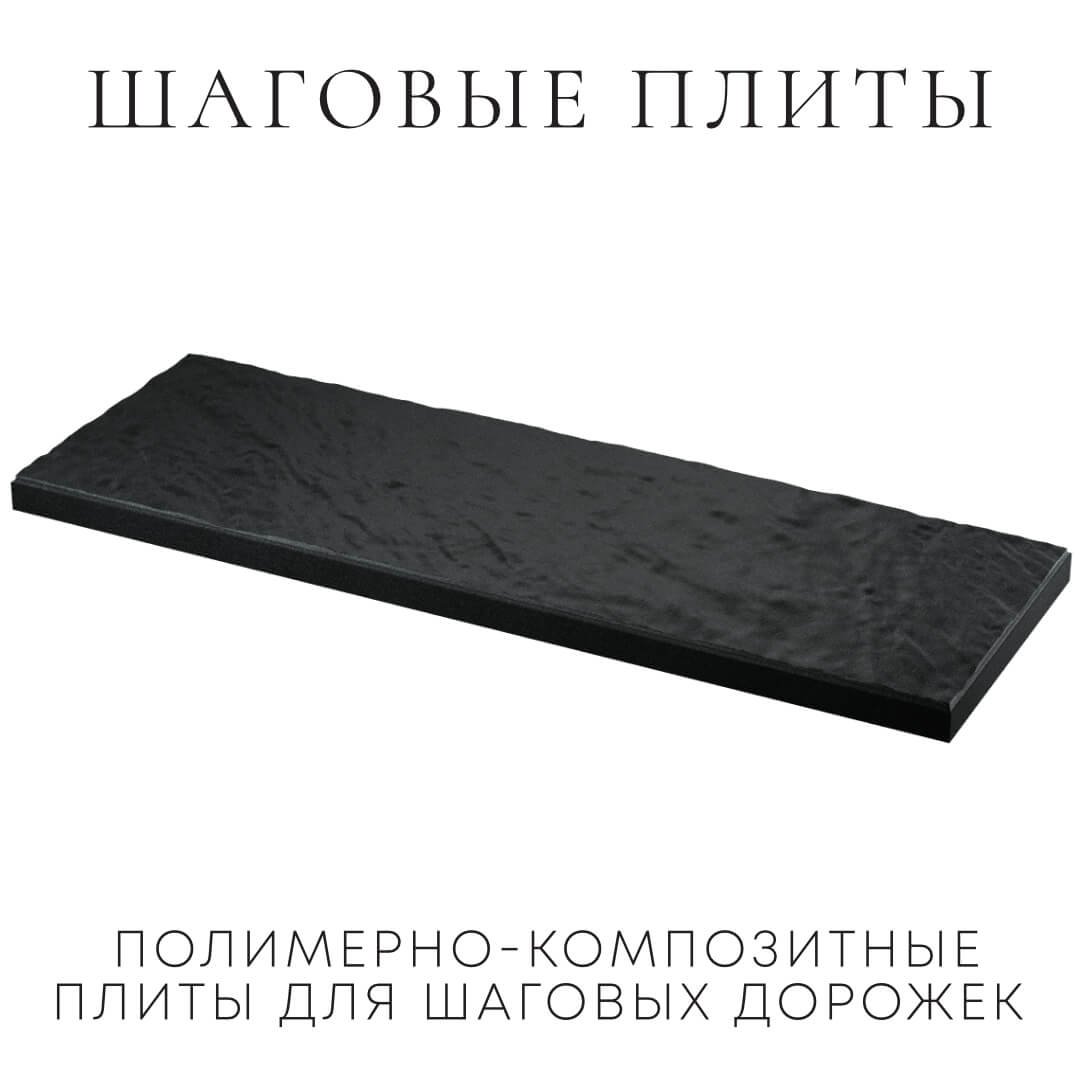 Шаговая плита STONE Черный Сланец 990х330х55мм в Томске фото