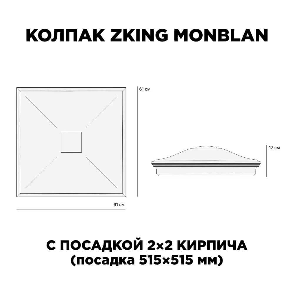 Колпак Zking Монблан Черный на столб 2х2 кирпича (515х515мм) c подсветкой в Томске фото
