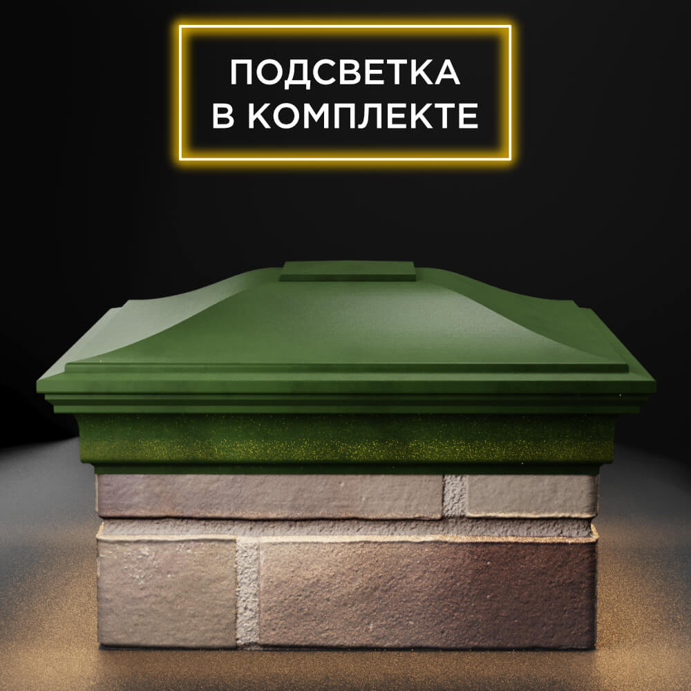 Колпак Zking Монблан Зеленый на столб 1.5х1.5 еврокирпича 0.7НФ (355х355мм) c подсветкой Томск фото