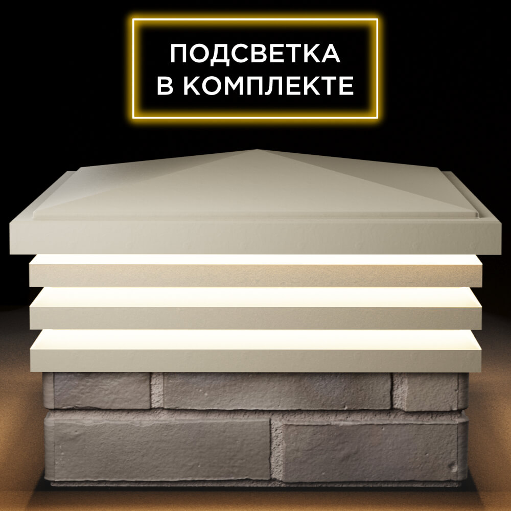 Колпак Zking Бона ХайТек Бежевый на столб 1.5х1.5 кирпича (385х385мм) с подсветкой Томск фото