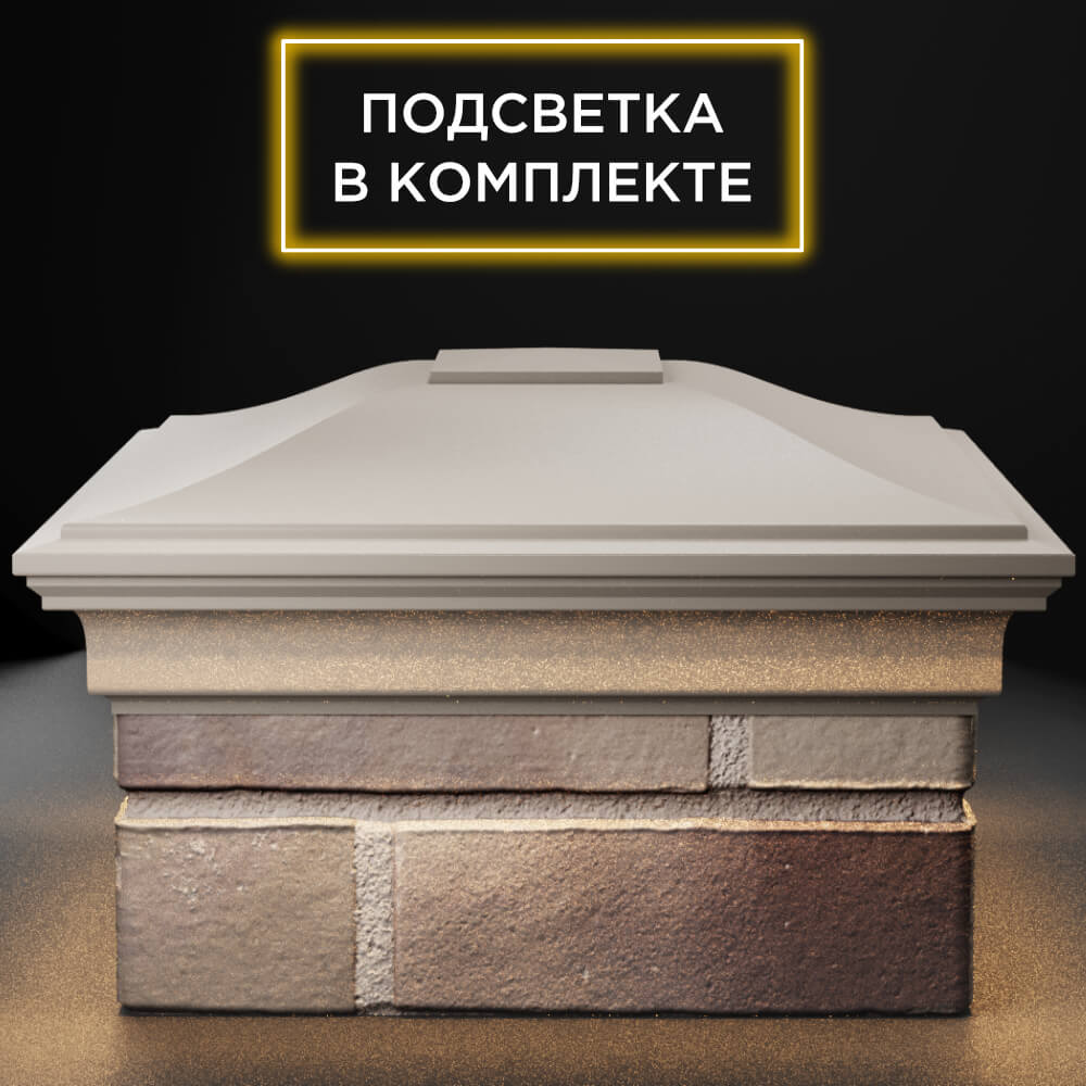 Колпак Zking Монблан Бежевый на столб 1.5х1.5 кирпича (385х385мм) с подсветкой Томск фото