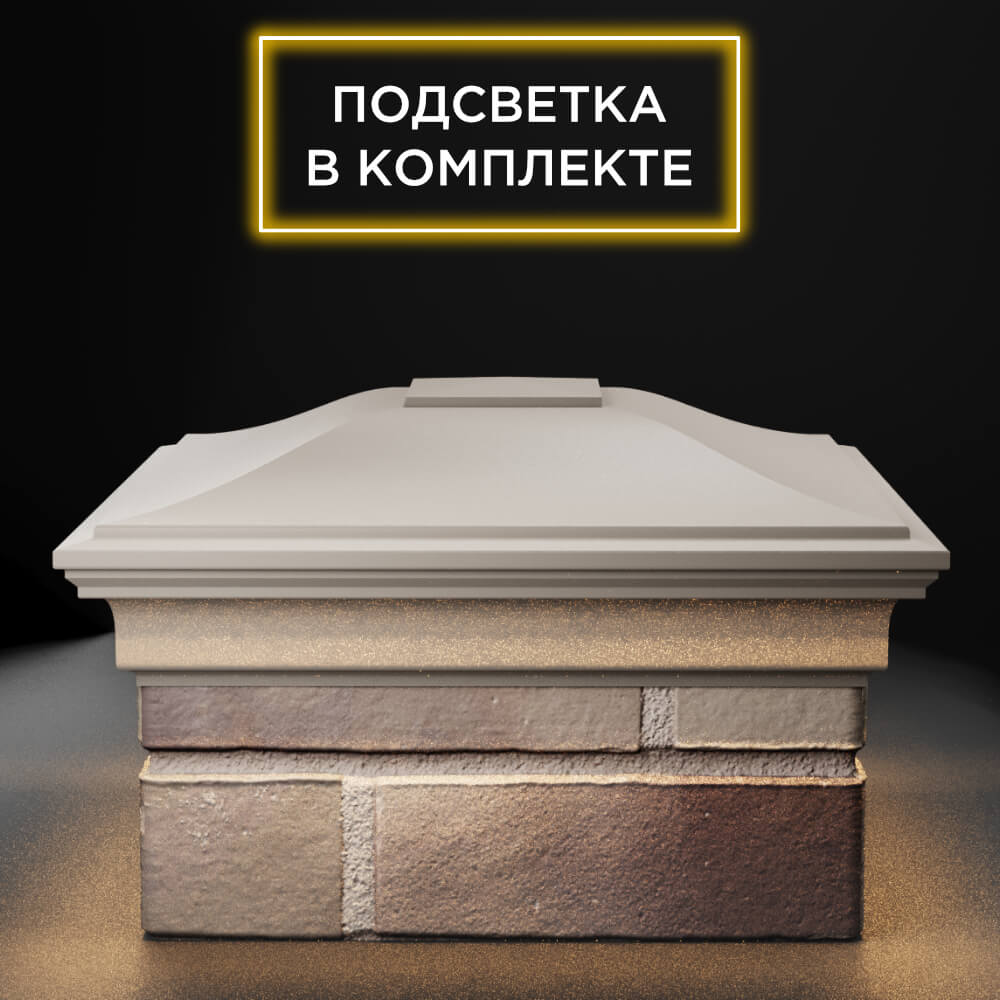 Колпак Zking Монблан Бежевый на столб 1.5х1.5 еврокирпича 0.7НФ (355х355мм) c подсветкой Томск фото