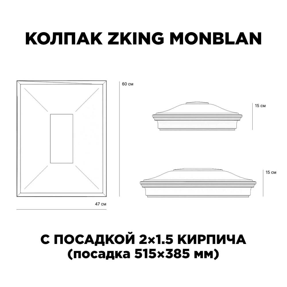 Колпак Zking Монблан Красный на столб 2х1.5 кирпича (515х385мм) c подсветкой в Томске фото