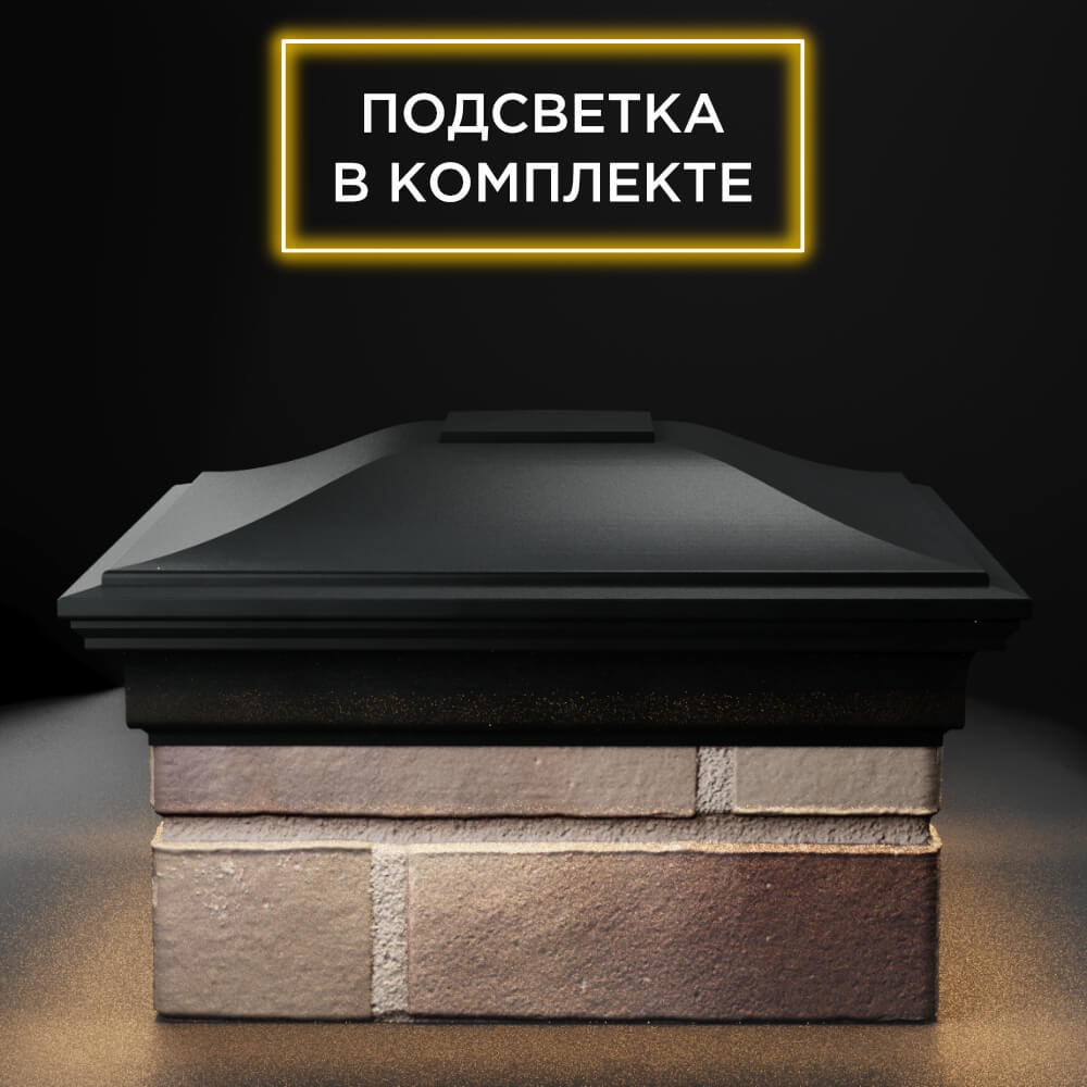 Колпак Zking Монблан Черный на столб 1.5х1.5 еврокирпича 0.7НФ (355х355мм) c подсветкой Томск фото