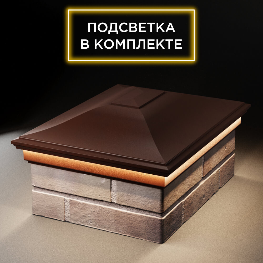 Колпак Zking Монблан Коричневый на столб 2х1.5 кирпича (515х385мм) c подсветкой Томск фото