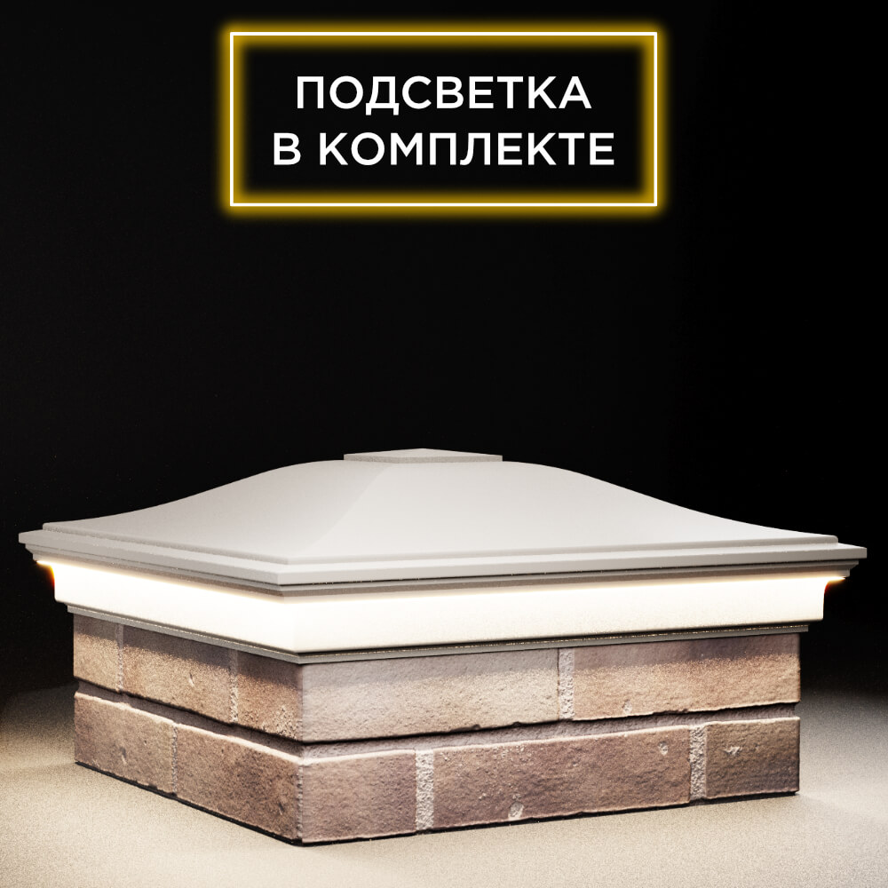 Колпак Zking Монблан Бежевый на столб 2х2 кирпича (515х515мм) c подсветкой в Томске фото