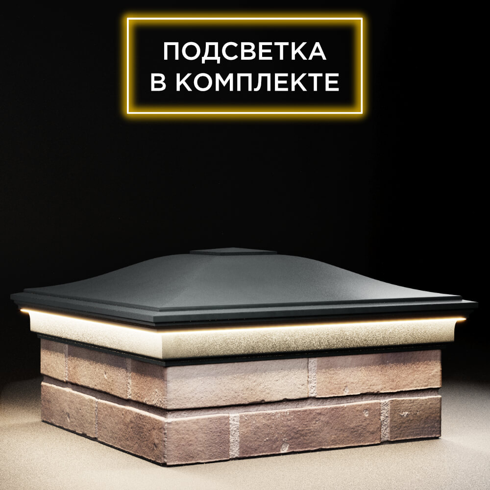 Колпак Zking Монблан Черный на столб 2х2 кирпича (515х515мм) c подсветкой в Томске фото