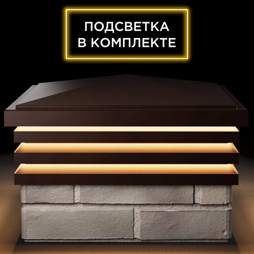 Колпак Zking Бона ХайТек Коричневый на столб 1.5х1.5 кирпича (385х385мм) с подсветкой Томск фото
