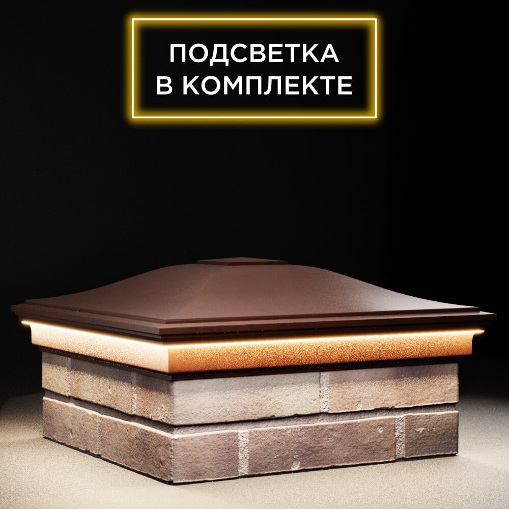 Колпак Zking Монблан Коричневый на столб 2х2 кирпича (515х515мм) c подсветкой в Томске фото