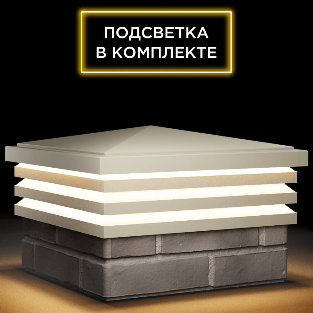 Колпак Zking Бона ХайТек Бежевый на столб 1.5х1.5 кирпича (385х385мм) с подсветкой в Томске фото