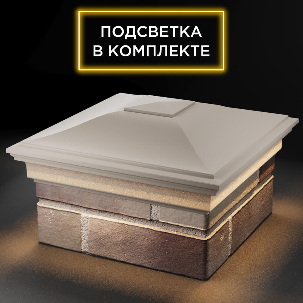 Колпак Zking Монблан Бежевый на столб 1.5х1.5 кирпича (385х385мм) с подсветкой в Томске фото