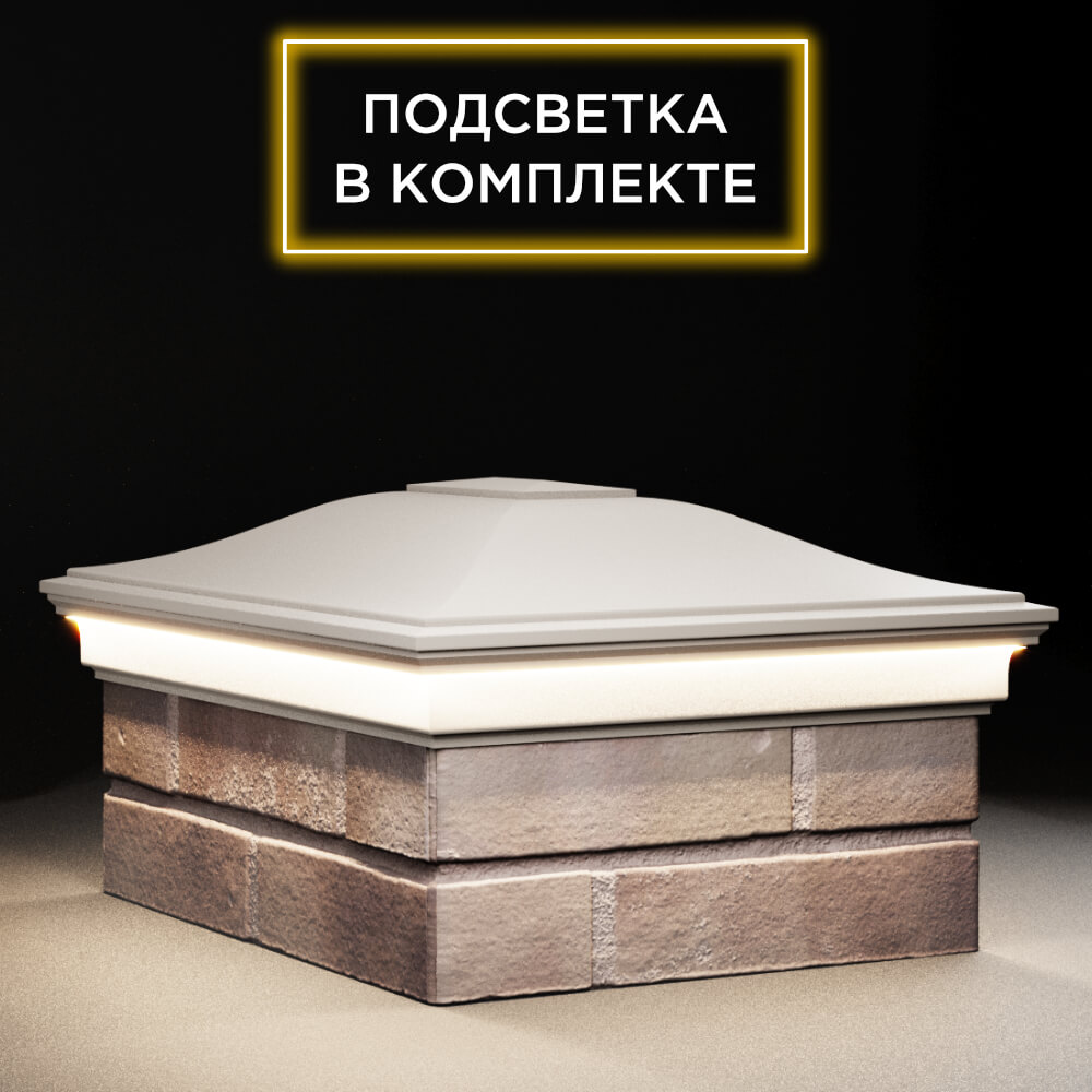 Колпак Zking Монблан Бежевый на столб 2х1.5 кирпича (515х385мм) c подсветкой в Томске фото