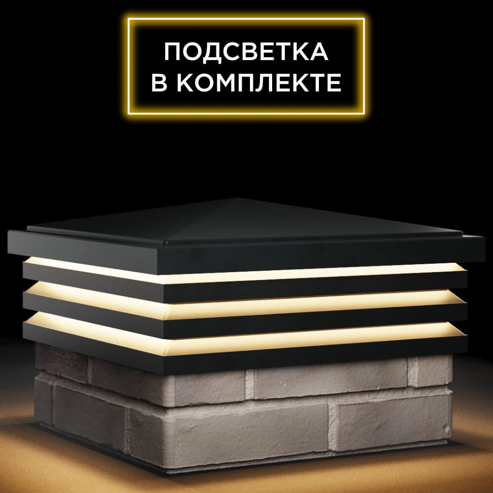 Колпак Zking Бона ХайТек Черный на столб 1.5х1.5 кирпича (385х385мм) с подсветкой в Томске фото
