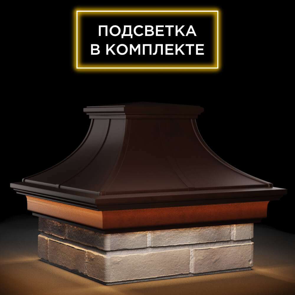 Колпак Zking Монблан Премиум Коричневый на столб 1.5х1.5 кирпича (385х385мм) с подсветкой в Томске фото