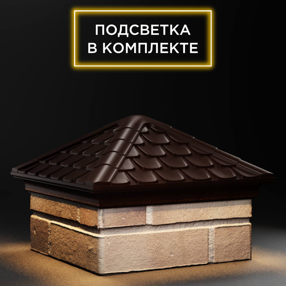 Колпак Zking Эльбрус Коричневый на столб 1.5х1.5 кирпича (385х385мм) с подсветкой в Томске фото