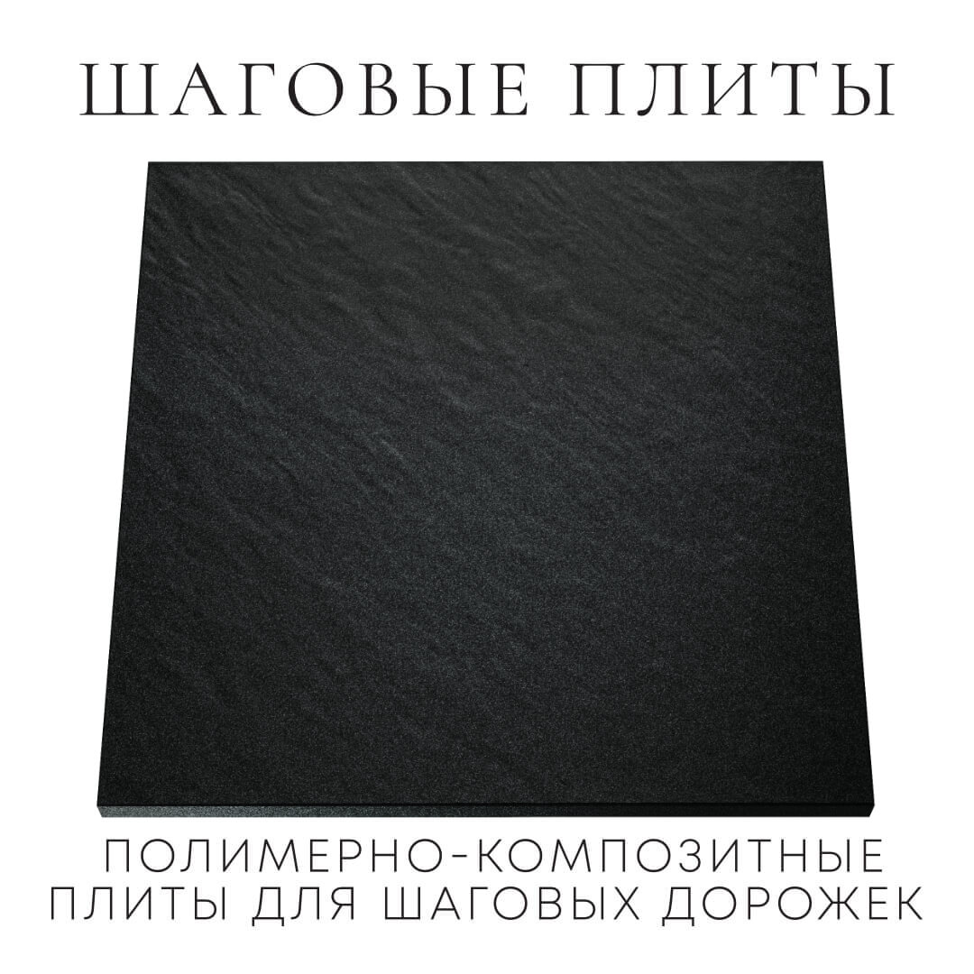 Шаговая плита STONE Черный Сланец 990х990х55мм Томск фото