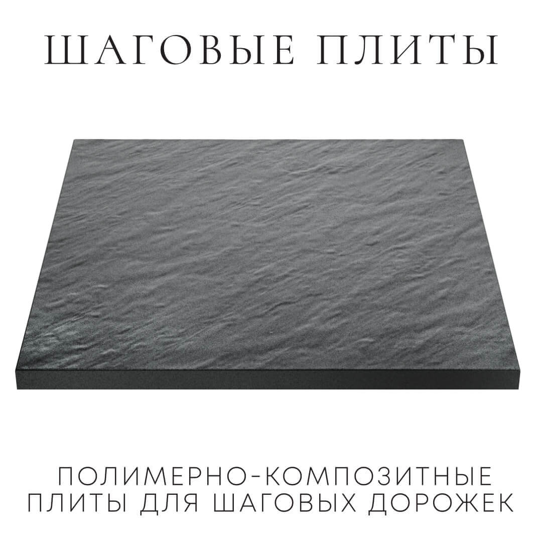 Шаговая плита STONE Графитовый Серый 990х990х55мм в Томске фото
