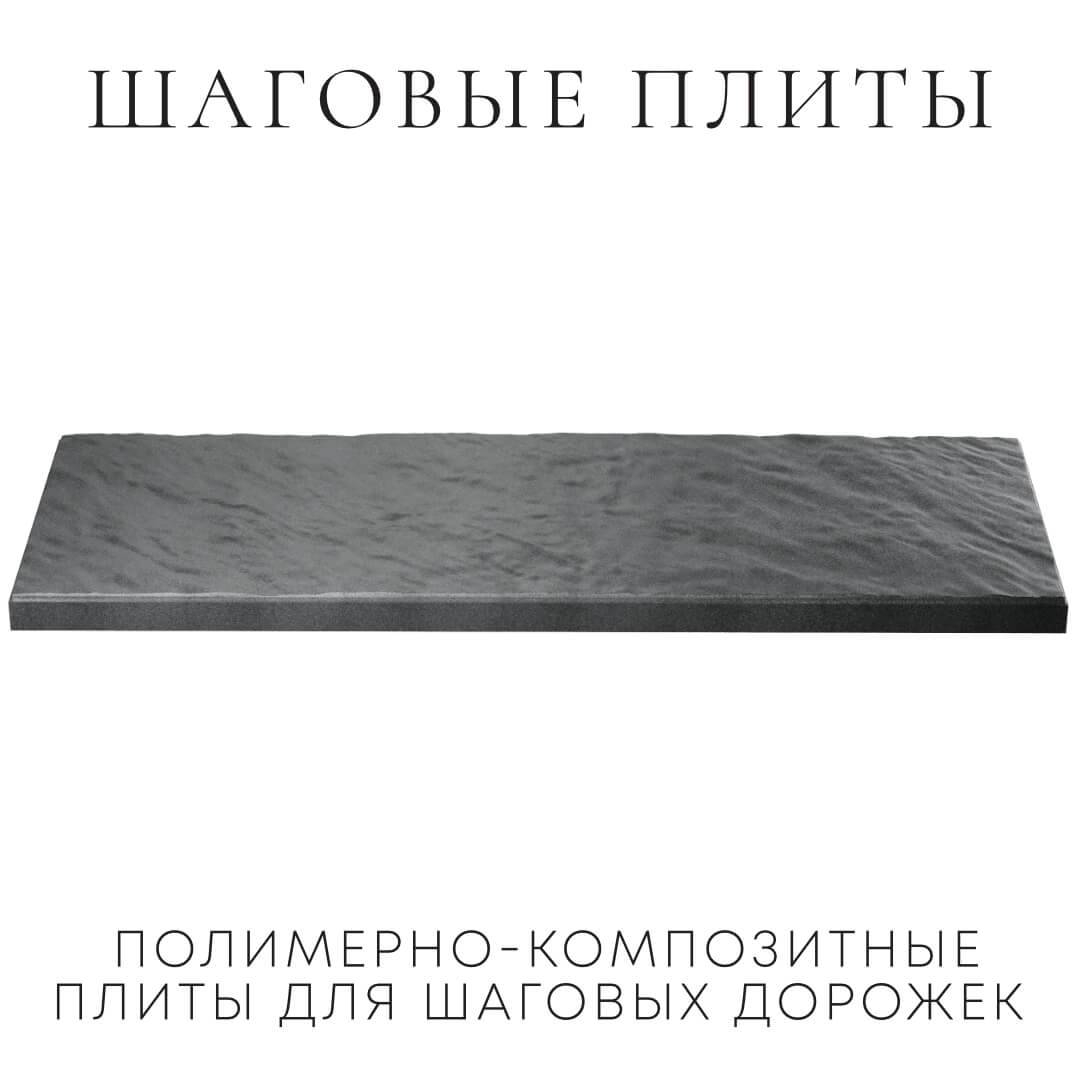 Шаговая плита STONE Графитовый Серый 990х330х55мм в Томске фото
