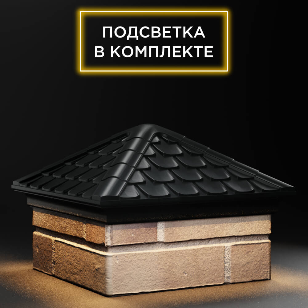 Колпак Zking Эльбрус Черный на столб 1.5х1.5 кирпича (385х385мм) с подсветкой в Томске фото