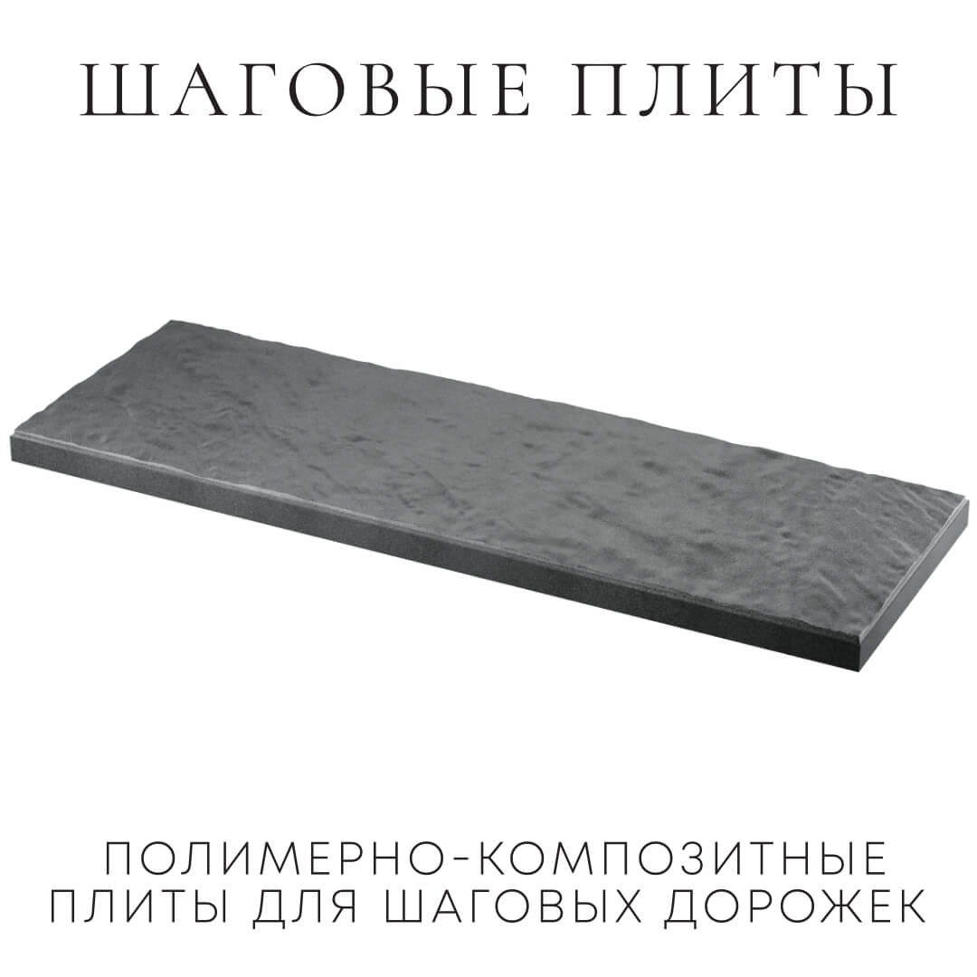 Шаговая плита STONE Графитовый Серый 990х330х55мм в Томске фото