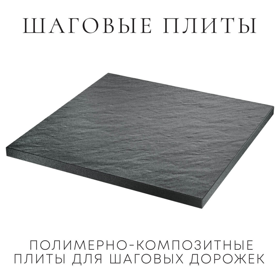 Шаговая плита STONE Графитовый Серый 990х990х55мм в Томске фото