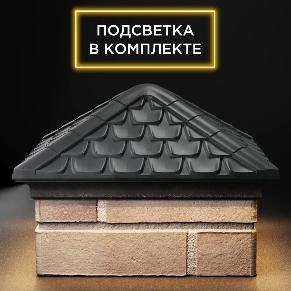 Колпак Zking Эльбрус Серый на столб 1.5х1.5 кирпича (385х385мм) с подсветкой Томск фото
