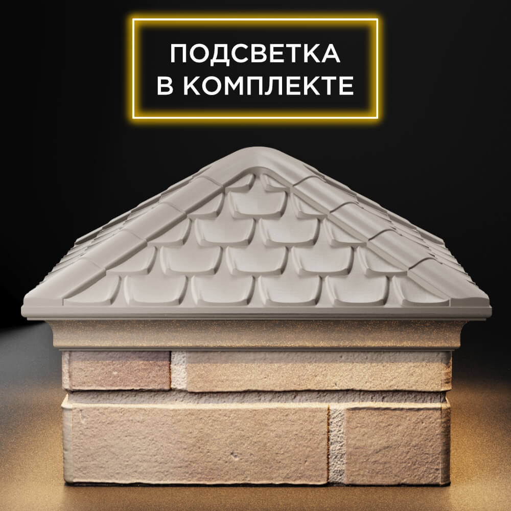 Колпак Zking Эльбрус Бежевый на столб 1.5х1.5 кирпича (385х385мм) с подсветкой Томск фото