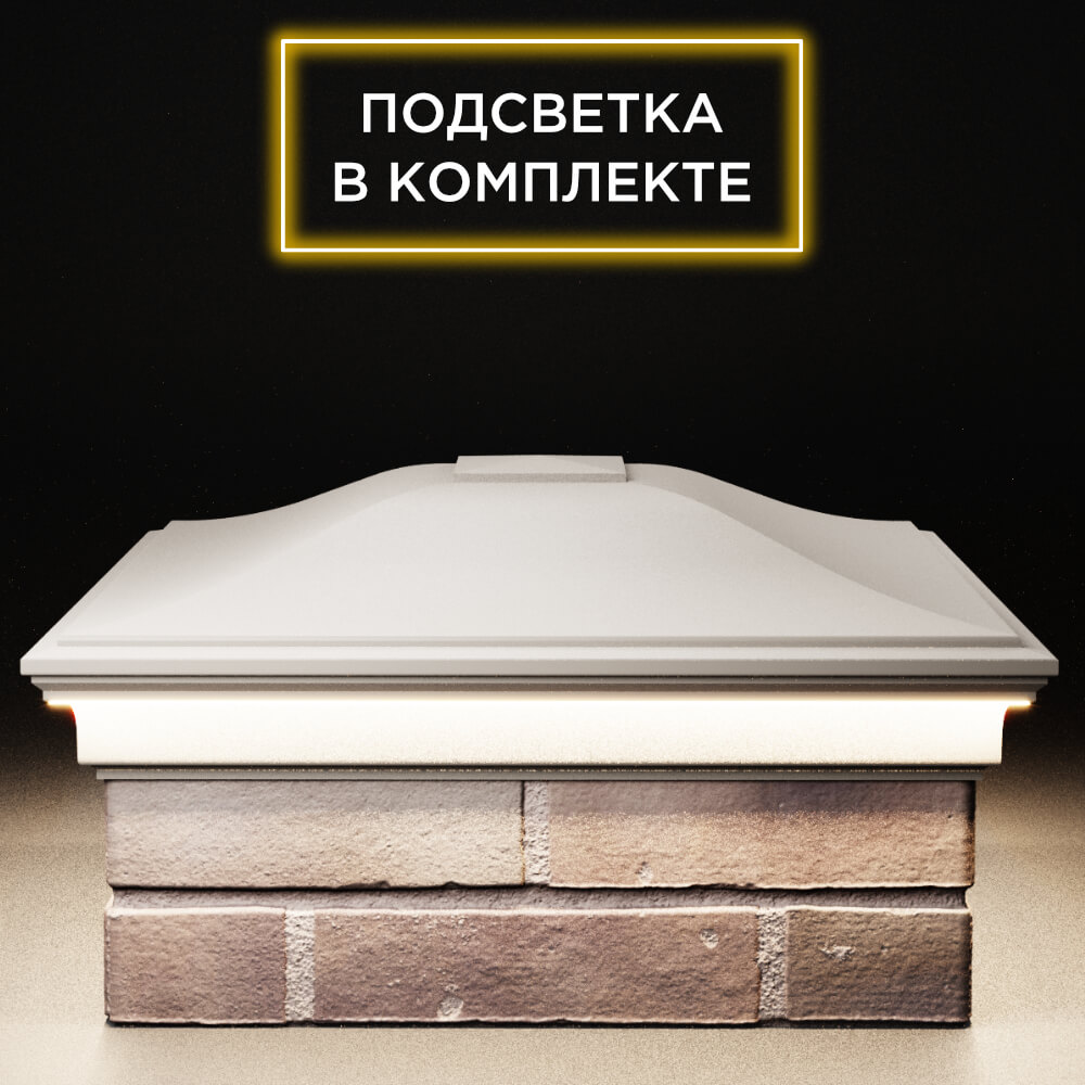 Колпак Zking Монблан Бежевый на столб 2х2 кирпича (515х515мм) c подсветкой Томск фото