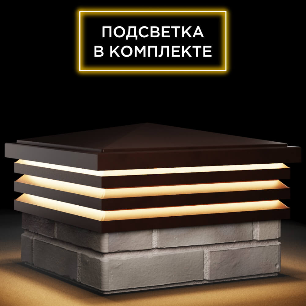 Колпак Zking Бона ХайТек Коричневый на столб 1.5х1.5 кирпича (385х385мм) с подсветкой в Томске фото