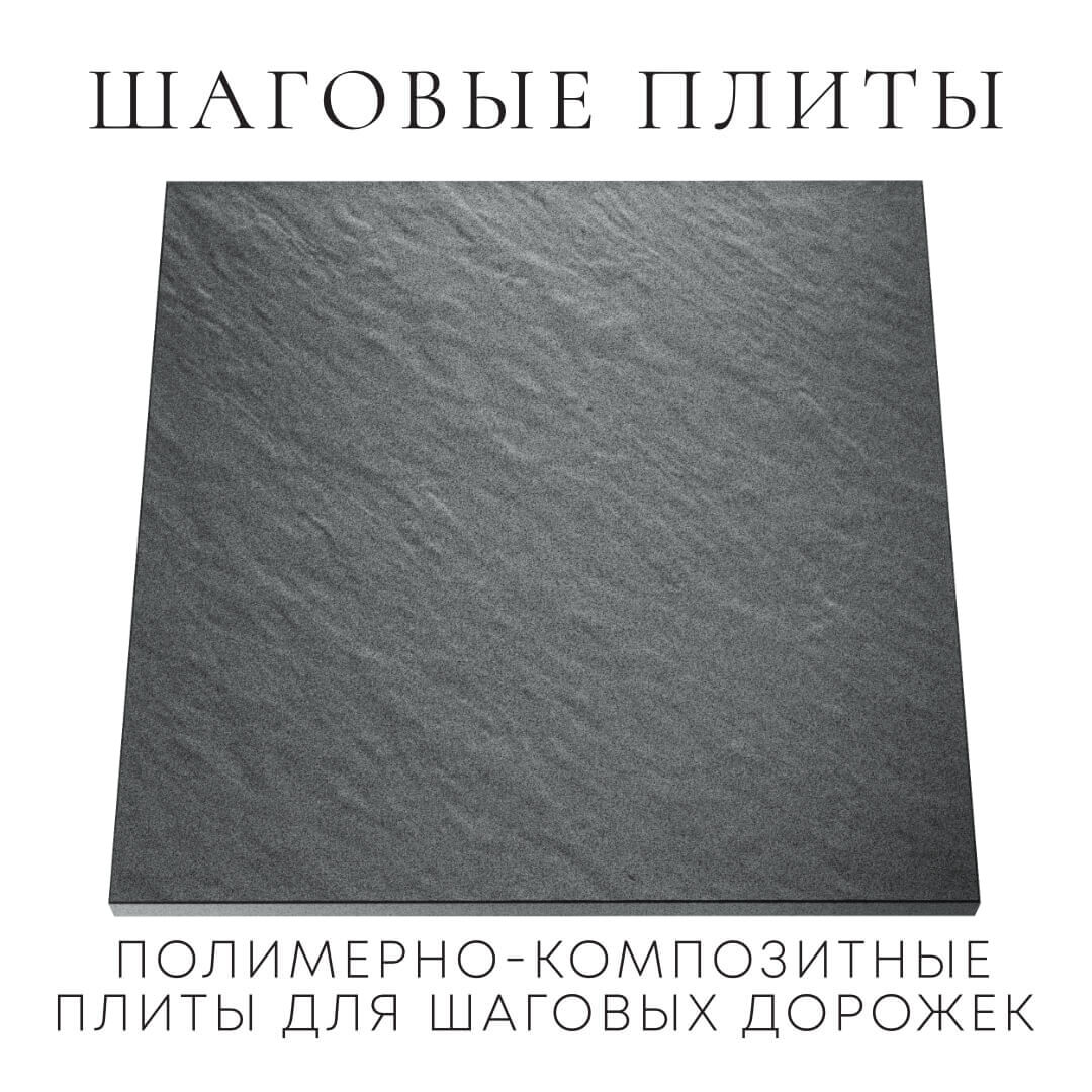 Шаговая плита STONE Графитовый Серый 990х990х55мм Томск фото