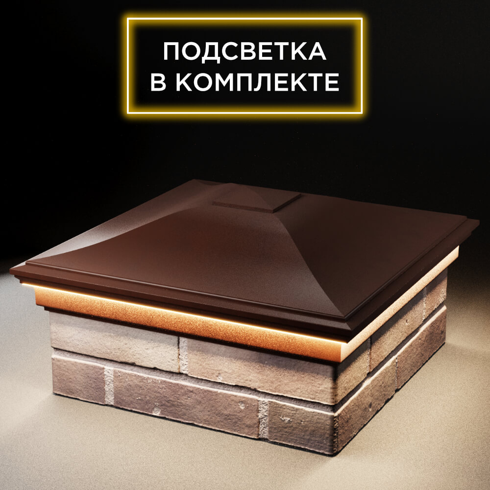 Колпак Zking Монблан Коричневый на столб 2х2 кирпича (515х515мм) c подсветкой в Томске фото